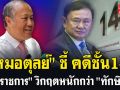 (คลิป) \'หมอตุลย์\' ชี้! คดีชั้น14 \'ข้าราชการ\' วิกฤตหนักกว่า \'ทักษิณ\'