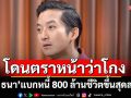 \'เชน ธนา\'โดนตราหน้าว่าโกง แบกหนี้ 800 ล้าน ชีวิตขึ้นสุดลงสุด ดีที่ไม่ตาย!