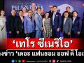 \'เทโร ซีเนริโอ\'แถลงข่าวต้อนรับบรอดเวย์ระดับโลก\'เดอะ แฟนธอม ออฟ ดิ โอเปร่า\'