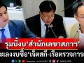 จำเป็นอะไร?? รุมบี้งบ‘สำนักเลขาสภาฯ’ ซื้อ‘เจ็ตสกี-เรือตรวจการณ์-รับรอง’กว่า 82 ล้านบาท