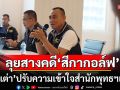\'บิ๊กเต่า\'ปรับความเข้าใจสำนักพุทธฯ เดินหน้าสางคดี\'สีกากอล์ฟ\'