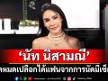 ความเหงาเป็นเหตุ! \'นัท นิสามณี\' เปิดหมดเปลือก ได้แฟนคนนี้จากการนัดมีเซ็กส์!!