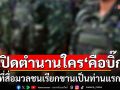 เปิดตำนานใคร\'คือบิ๊ก\' ที่สื่อมวลชนเรียกขานเป็นท่านแรก