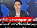 ชินภัสร์ กิจเลิศสิริวัฒนา  มอง‘ทักษิณ’คนตกยุคทางการเมือง  ‘รวมไทยสร้างชาติ’ไม่ปรับใหญ่อยู่ยาก