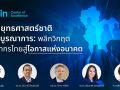 พลิกวิกฤตประชากรไทย สู่โอกาสแห่งอนาคต