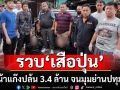 ด่วน! รวบ\'เสือปุ่น\' หัวหน้าแก๊งปล้น 3.4 ล้าน จนมุมย่านปทุมธานี