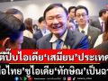 ตีปี๊บไอเดีย\'เสมียน\'ประเทศ! \'เพื่อไทย\'ชูไอเดีย\'ทักษิณ\'เป็นฉากๆ
