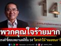 พวกคุณใจร้ายมาก! \'หมอวรงค์\'ชี้สอบพยานคดีชั้น 14 \'ใครทำให้ \'หมอชนะ\' ร้องไห้\'
