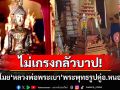 โจรขโมย\'หลวงพ่อพระเบา\'พระพุทธรูปคู่อ.หนองหาน ชาวบ้านเชื่อไม่เกิน7วันได้คืน