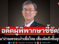 \'อดีตผู้พิพากษา\' ชี้ \'ทักษิณ\' น่าจะครอบงำเพื่อไทย เสี่ยงผิดกฎหมายถึงขั้นยุบพรรค