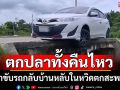 ตกปลาทั้งคืนไหว! เช้าขับรถกลับบ้านหลับในหวิดตกสะพาน
