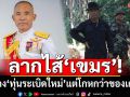 ‘รองแม่ทัพภาค2’แฉเขมรทำมาตลอด วาง‘ทุ่นระเบิดใหม่’แต่โกหกว่า‘ของเก่า’ เปิด 3 พื้นที่ต้องระวัง
