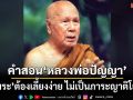 เปิดคำสอน‘หลวงพ่อปัญญา’ เป็น‘พระ’ต้องเลี้ยงง่าย ไม่เป็นภาระญาติโยม
