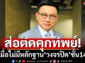ยิ่งไต่สวนยิ่งชัด!‘ราชทัณฑ์’ขังนักโทษโดยชอบได้อย่างไร เมื่อไม่มีหลักฐาน‘วงจรปิด’ชั้น14