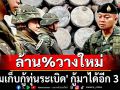 \'ทีมเก็บกู้ทุ่นระเบิด\'กู้มาได้อีก 3 ลูก ยืนยันล้าน%วางใหม่ รอแถลงบ่าย 3 โมงวันนี้