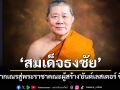 เปิดประวัติ\'สมเด็จธงชัย\'จากเณรวัดไตรมิตรสู่พระราชาคณะผู้สร้างปรากฏการณ์ \'ยันต์เลสเตอร์ ซิตี้\'