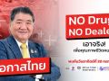 ‘ภูมิธรรม’เตรียมจ้อการปราบปรามยาเสพติด 20 ก.ค.นี้ ผ่านรายการ‘โอกาสไทย’