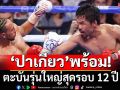 ‘ปาเกียว’พร้อม! ตะบันรุ่นใหญ่สุดรอบ 12 ปี