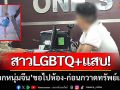 สาวLGBTQ+แสบ! \'หลอกตีสนิทชาวจีน\' ออกอุบายขอไปห้อง-ก่อนกวาดทรัพย์เกลี้ยง