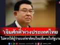 \'เจิมศักดิ์\'ห่วงประเทศไทย ไม่ควรได้ผู้ว่าแบงก์ชาติคนใหม่ที่ตามใจรัฐบาล