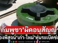 ไม่ต้องพิสูจน์ ‘เก่า-ใหม่’ ทุ่นระเบิดช่องบก นักวิชาการมธ. ชี้ ‘กัมพูชา’ ผิดอนุสัญญา