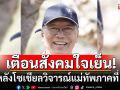 ‘อดีตบิ๊กข่าวกรอง’เตือนสังคมใจเย็น หลังโซเชียลวิจารณ์แม่ทัพภาคที่ 2 ปมทหารเหยียบกับระเบิด