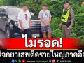 CIB  รวบหนุ่มมุกดาหาร หัวโจกยาเสพติดรายใหญ่ภาคอีสาน หลังกลับจากทำพาสปอร์ตเตรียมเผ่นไปลาว