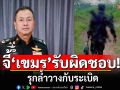 \'กองทัพไทย\' จี้ \'เขมร\' แสดงความรับผิดชอบ รุกล้ำวางกับระเบิด นำตัวคนผิดลงโทษ