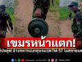 เขมรหน้าแตก! คลิปหลุดอ้างทหารแบกทุ่นระเบิดTM-57 โผล่ชายแดน สวนทางคำอ้างต่อต้านระเบิดโลก!
