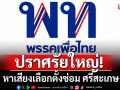 ‘เพื่อไทย’ ขนแกนนำพรรคขึ้นเวทีปราศรัยใหญ่ 20 ก.ค.นี้ หาเสียงเลือกตั้งซ่อม ศรีสะเกษ