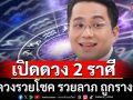 เปิดดวง 2 ราศี ช่วงนี้มีดวงรวยโชค รวยลาภ มีเกณฑ์ได้ของขวัญ ถูกรางวัล