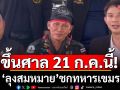 \'ลุงสมหมาย\'ชกทหารเขมรขึ้นศาล 21 ก.ค.นี้ ทนายแจ้งความจับ\'โมนิก้า\'หญิงเขมรยุยงปลุกปั่น