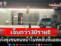 เก๋งพุ่งชนคนหน้าไนท์คลับที่‘แอลเอ’ บาดเจ็บอย่างน้อย30ราย