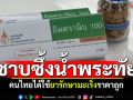 ซาบซึ้งน้ำพระทัย คนไทยได้ใช้ยารักษามะเร็งราคาถูก ด้วยพระปรีชาของ\'กรมพระศรีสวางควัฒนฯ\'