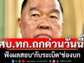 ศบ.ทก.เรียกถกด่วนวันนี้ รับฟังผลสอบปม“กับระเบิด”ของทภ2.