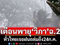 เตือนพายุโซนร้อน\'วิภา\'ฉบับที่ 2  กระทบทั่วไทยทุกภาคฝนตกหนักยาวถึง24ก.ค.