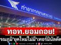 ทอท.ยอมถอย! สนามบินสุวรรณภูมิยุคใหม่  ไม่มี “เทอร์มินัลตัดแปะ”
