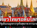 \'สวนดุสิตโพล\'เผยSoft Poweไทยเที่ยวระดับโลก หากรัฐเดินเกมถูกทาง \'ธุรกิจสุขภาพ-ความงาม\'รุ่ง