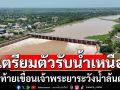 กรมชลฯเตือนจว.\'ท้ายเขื่อนเจ้าพระยา\'เตรียมรับน้ำเหนือเพิ่ม 20-80 ซม.ตั้งแต่25ก.ค.