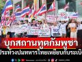 \'คปท.-ศปปส.\'นำมวลชนแสดงจุดยืนหน้าสถานทูตกัมพูชา ประท้วงปมทหารไทยเหยียบกับระเบิด