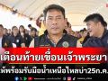 กรมชลฯเตือนท้ายเขื่อนเจ้าพระยารับมือน้ำเหนือ