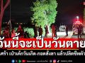 สุดเศร้าเปิดภาพสุดท้าย เป่าเค้กวันเกิด-กอดสั่งลา ก่อนปลิดชีพตัวเอง