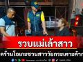 รวบแม่เล้าสาวเปิดร้านโอเกะลอบค้ากาม