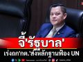 \'ธนกร\'จี้\'รัฐบาล\'เร่งถก\'กต.\'ส่งหลักฐานฟ้อง UN ปมทหารเขมรลอบวางทุ่นระเบิดช่องบก