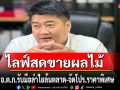 อ.ต.ก.ไลฟ์สดขายผลไม้เร่งกระจายผลผลิตลำไย