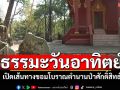 ธรรมะวันอาทิตย์ : เปิดเส้นทางขอมโบราณ ตำนานป่าศักดิ์สิทธิ์ แก๊งมอดไม้ถูกอาถรรพ์
