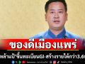 ดันขึ้นทะเบียนGI \'เหล้าแป้\'ของดีเมืองแพร่ สร้างรายได้ทะลุ3,600 ล้าน