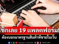 เช็กเลย 19 แพลตฟอร์ม ต้องบอกมาตรฐานสินค้าที่ขายในเว็บ