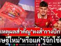 เหตุผลสำคัญ’หงส์’กางปีก: ‘เศรษฐีใหม่’หรือแค่’รู้จักใช้เงิน’