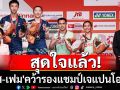 สุดใจแล้ว! \'บาส-เฟม\'คว้ารองแชมป์เจแปนโอเพ่น